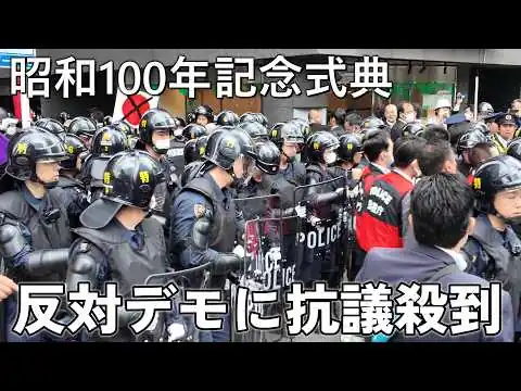 画像 「昭和100年記念式典」反対デモ　左翼と右翼が対峙し一触即発の状況に