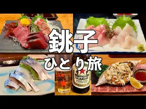 画像 【銚子ひとり旅】昼から5軒飲み歩き・港町の地魚刺身と渡りガニ・銚子グルメ旅