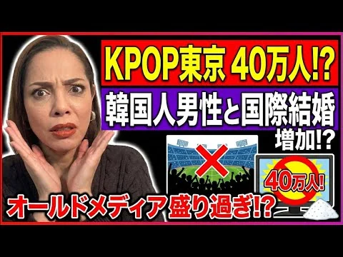 画像 【盛り過ぎ】オールドメディアの嘘…KPOP東京公演に40万人⁉︎韓国人男性との結婚が急増？