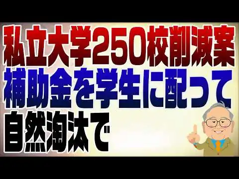 画像 1504回　私立大学250校削減?! 補助金止めて学生に配れ！