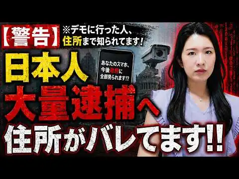 画像 【警告】※デモに行った人、住所まで知られてます！あなたのスマホ、今後政府に全部見られます⁉️