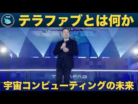 画像 【日本語吹替版】イーロン・マスクが語る「人類の次のステップ」：テラファブ計画の全貌！