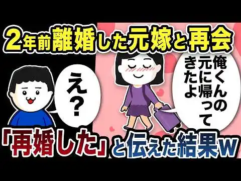 画像 ２年前に離婚した元嫁と再会「俺くんの元に帰って来たよ」→俺「再婚した」と答えた結果
