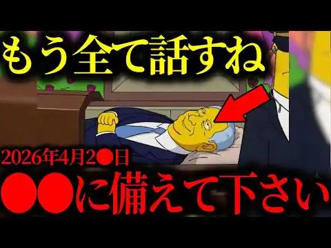 画像 【緊急警告】『次は●●が起こる...』後悔する前に備えて。シンプソンズが示す次に来る未来がヤバすぎた【都市伝説】【ミステリー】【天皇陛下】【保江邦夫】