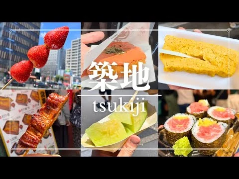 画像 【2026年最新】築地おすすめ食べ歩きグルメ16選！（ランチ・寿司・海鮮・スイーツ etc...）