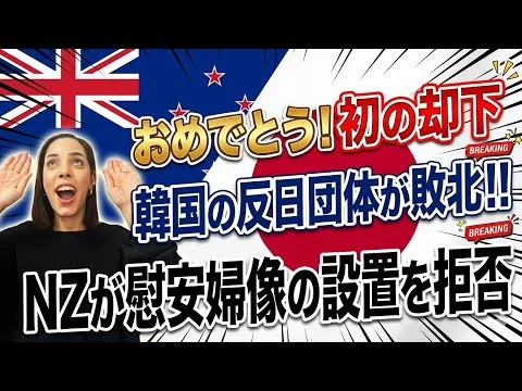 画像 【祝！初の却下】正義は勝つ！韓国の反日団体の敗北‼︎ニュージーランドが慰安婦像設置を拒否