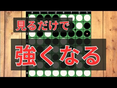 画像 【初心者向け】オセロの考え方が180°変わる！？見るだけで強くなるオセロ講座！