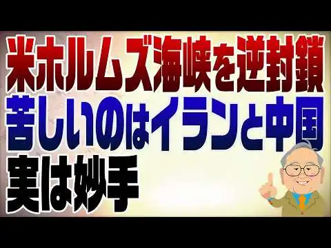 画像 1491回　絶妙に良い手！？アメリカがホルムズ海峡逆封鎖