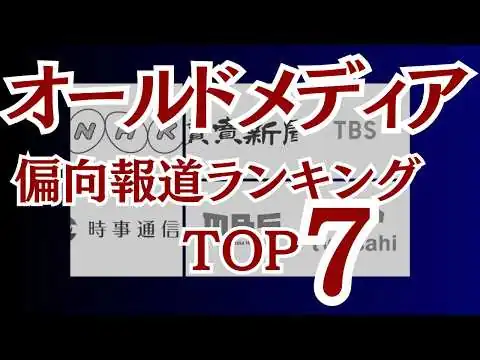 画像 偏向報道ランキング〜オールドメディア7つの大罪！