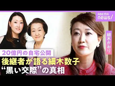 画像 【細木数子の娘】「中2で15歳年上とお見合い」20億円豪邸を相続…細木かおり「許可なかった」“地獄に堕ちるわよ”はノータッチ｜NO MAKE