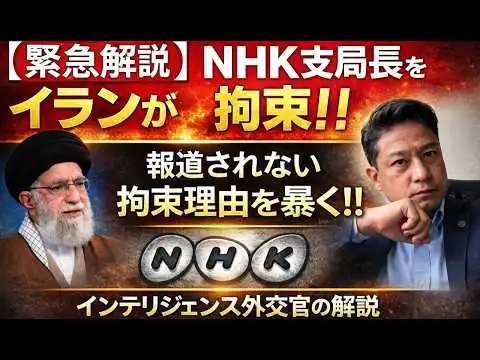 画像 【緊急解説】NHK支局長をイランが拘束。報道できない拘束理由の裏側を徹底解説します！！　外交インテリジェンスの専門家だけが分かる裏側。