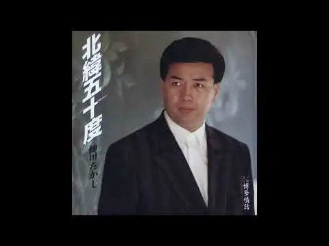 画像 細川たかし / 北緯五十度 [オフィシャルオーディオ]