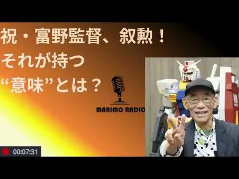 画像 これは”アニメ文化の歴史的な転換点”！ 富野監督叙勲。旭日中綬章の意味とは？