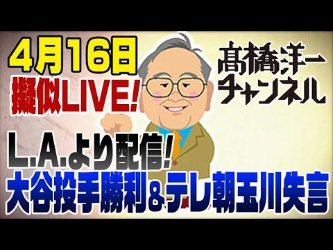 画像 4/16 LAより擬似LIVE！大谷投手勝利＆自衛隊国家問題＆玉川発言etc...