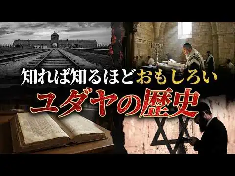 画像 【総集編】教科書じゃ教えてくれない！ユダヤの歴史