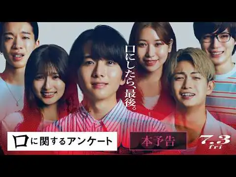 画像 映画『口に関するアンケート』本予告｜７月３日(金)公開