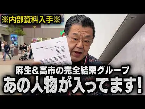 画像 【完全結束】※内部資料入手※ 麻生太郎氏を中心に高市支持グループが発足！オールドメディアがまた大恥をかきました