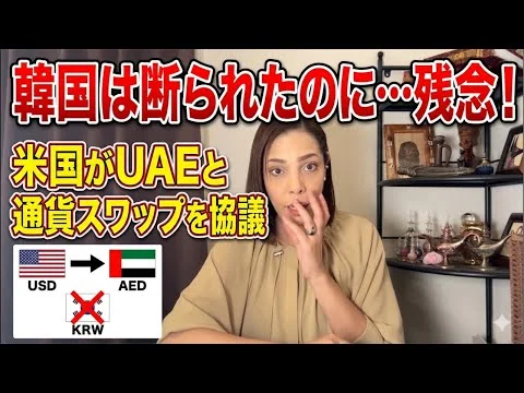 画像 【韓国😢涙目】米国がUAEと通貨スワップを協議！韓国は断られたのに…残念‼︎嫌われ過ぎ