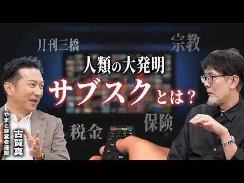 画像 宗教・保険・税金…人類は太古の昔から”サブスク”で生きてきた？/大経連サロン「むすひ」始動！[三橋TV第1161回] 古賀真・三橋貴明・菅沢こゆき