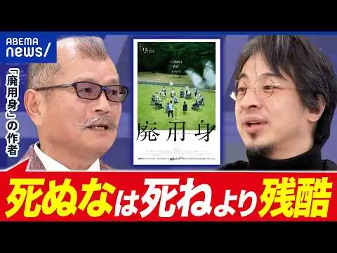 画像 【廃用身】終末医療はヒトを救うのか？／安楽死は必要か？／なぜ人は死を恐れるのか？映画の原作者：久坂部羊さんと考える