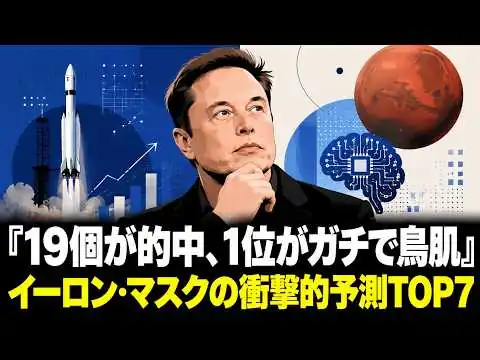 画像 イーロン・マスクが自ら語った32の予測の中から、真のトップ7をカウントダウン