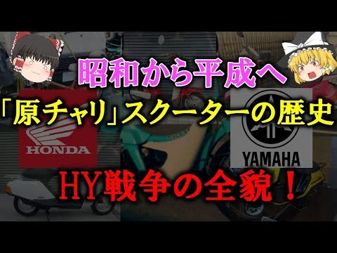 画像 【ゆっくり解説】昭和から平成へ俺たちが乗ってきた「原チャリ」スクーターの歴史　HY戦争の全貌！70年代～80年代の壮絶なスクーター販売バトル！