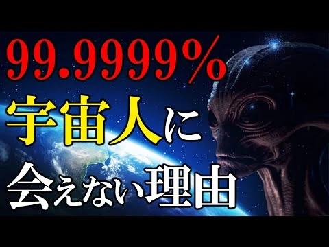 画像 【宇宙最大の謎】なぜ人類は宇宙人に会えないのか？