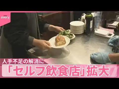 画像 【「セルフ飲食店」】拡大 人手不足の解消に フレンチやカフェ…安くお得に