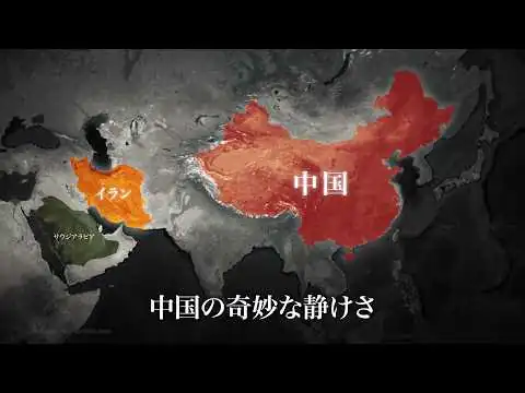 画像 中国はイラン戦争で何を本当に狙っているのか