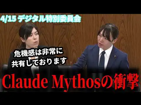 画像 【警告】安野貴博×小野田大臣 『Claude Mythos』の衝撃と日本の国防 #チームみらい 4月15日デジタル特別委員会