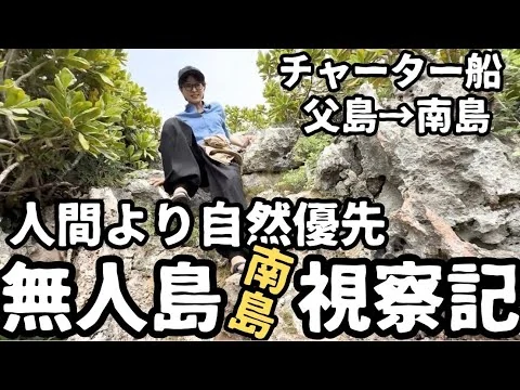 画像 【都議会視察】人間より自然優先の無人島に視察に来ました。小笠原諸島視察2日目。【南島】【父島母島】【おがさわら丸】
