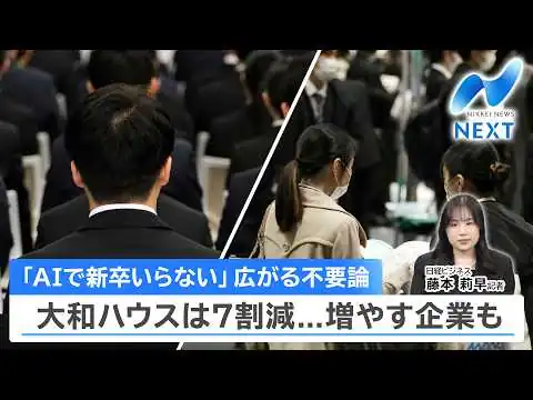 画像 「AIで新卒いらない」広がる不要論 大和ハウスは7割減...増やす企業も