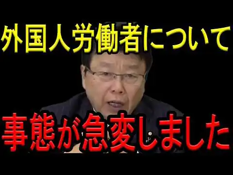 画像 【※北村晴男弁護士】※結論から言います。外国人労働者は「不要」です…※「外国人がいないと経済が回らない」の真実とは？※日本人は必ず見てください…【北村弁護士　日本保守党　東京まなな】