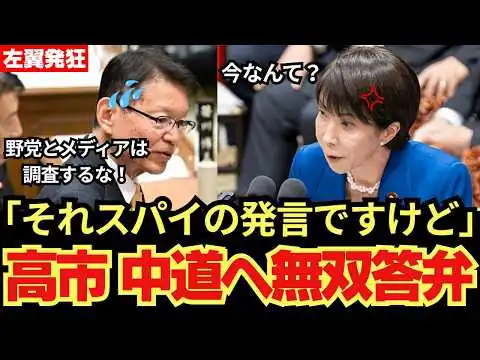 画像 【中道発狂】長妻議員スパイ防止法に戦々恐々...高市総理が明快答弁で完封【長妻議員　高市総理】