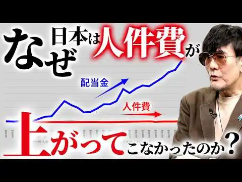 画像 なぜ人件費は上がらないのに配当金は上がり続けた？／「会社は株主のもの」は間違い！これからは「内需」を大切にしよう[三橋TV第1169回]三橋貴明・菅沢こゆき