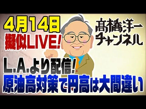 画像 4/14　L.A.より擬似LIVE！原油高対策で円高は大間違い！赤沢大臣叱られる