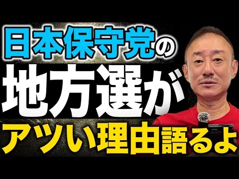 画像 【保守党】いい流れが来る予感…。井川意高が日本保守党の地方選挙について語ります。