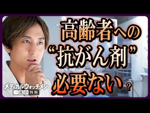 画像 高齢者の抗がん剤治療を一流がん治療医はどう判断するか？