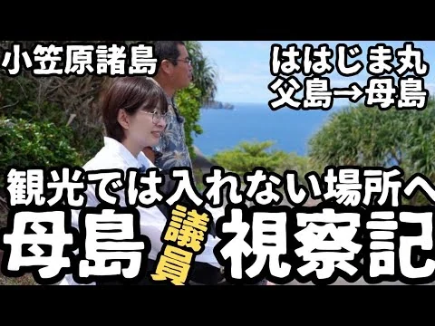 画像 【都議会視察】母島に視察に来ました。小笠原諸島視察4日目。【南島】【父島母島】【おがさわら丸】