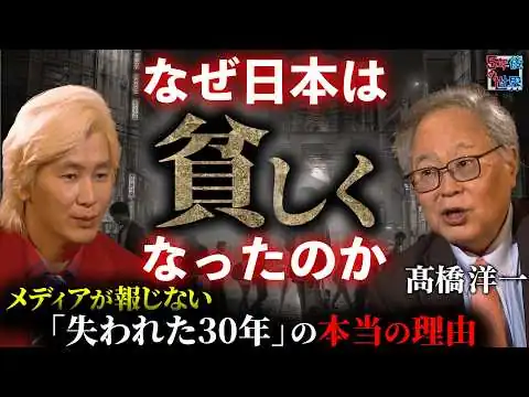 画像 【髙橋洋一が暴露】なぜ日本は貧しくなったのか？メディアが報じない「失われた30年」の本当の理由【5年後の世界】