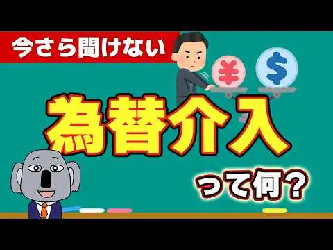 画像 【円買い介入】政府は10兆円で何をしたのか？為替介入の仕組みと効果をわかりやすく解説