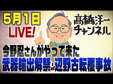 画像 5/2LIVE！武器輸出解禁・辺野古転覆事故　今野忍さん登場