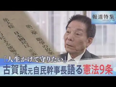 画像 「人生かけて守りたい」古賀誠元自民幹事長が語る“憲法9条”