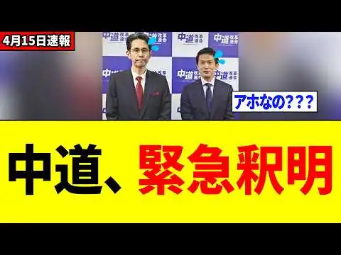 画像 【緊急】中道連合さん、"40万円支給"が炎上しすぎて必死の釈明をするｗｗｗ
