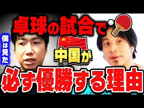 画像 【ひろゆき×水谷隼】日本が中国に負ける原因がこれです。未だにみんな使ってますよ。卓球で中国が毎回優勝する理由【ひろゆき 切り抜き 質問ゼメナール 中国 ドーピング スポーツ 卓球 水谷隼】