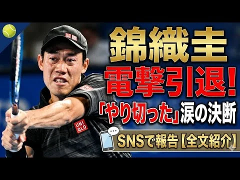 画像 錦織圭が電撃引退発表…「やり切った」涙の決断をSNSで報告【全文紹介】