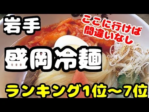 画像 岩手県【盛岡冷麺】おすすめランキング1位〜7位　迷ったらこれを参考に！