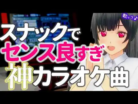 画像 歌ってほしい…「センスいい！」カラオケの選曲はこれです【スナック】