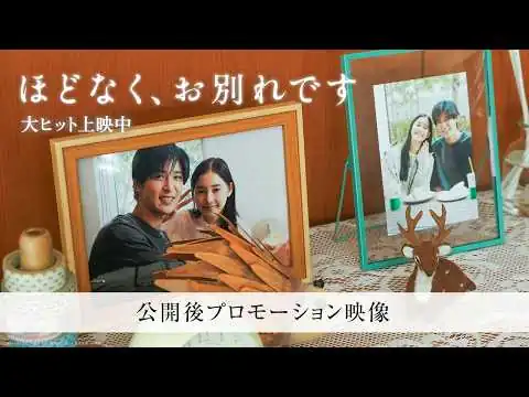 画像 映画『ほどなく、お別れです』【公開後プロモーション映像】