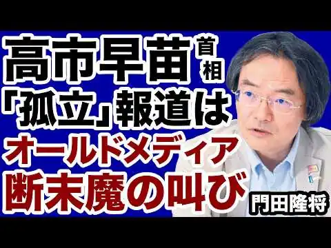 画像 【門田隆将】高市首相「孤立」報道はオールドメディア「断末魔の叫び」【デイリーWiLL】
